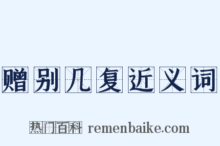 赠别几复近义词是什么意思的图片